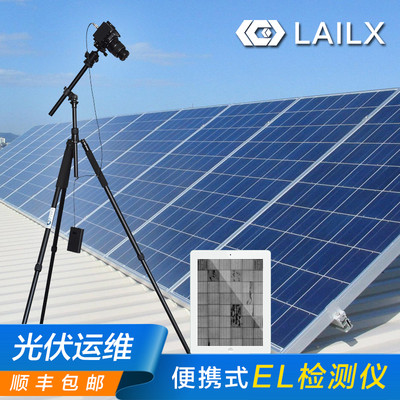 便携式太阳能组件EL检测仪 莱科斯（LX-Z210）厂家直销