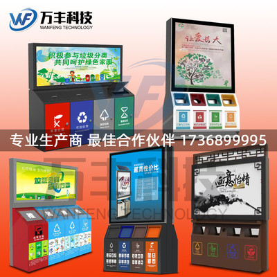 万丰WF-4001 四分类广告垃圾箱上海四分类太阳能垃圾箱厂家直销小区、街道、景区、公园智能广告垃圾箱