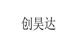 佛山市创昊达金属制品有限公司