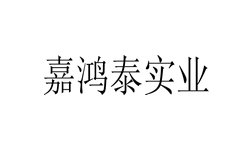 深圳市嘉鸿泰实业有限公司