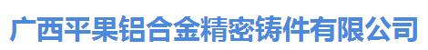 广西平果铝合金精密铸件有限公司